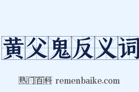 黄父鬼反义词是什么意思的图片